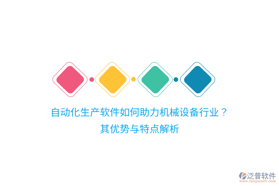 自動化生產(chǎn)軟件如何助力機(jī)械設(shè)備行業(yè)？其優(yōu)勢與特點解析