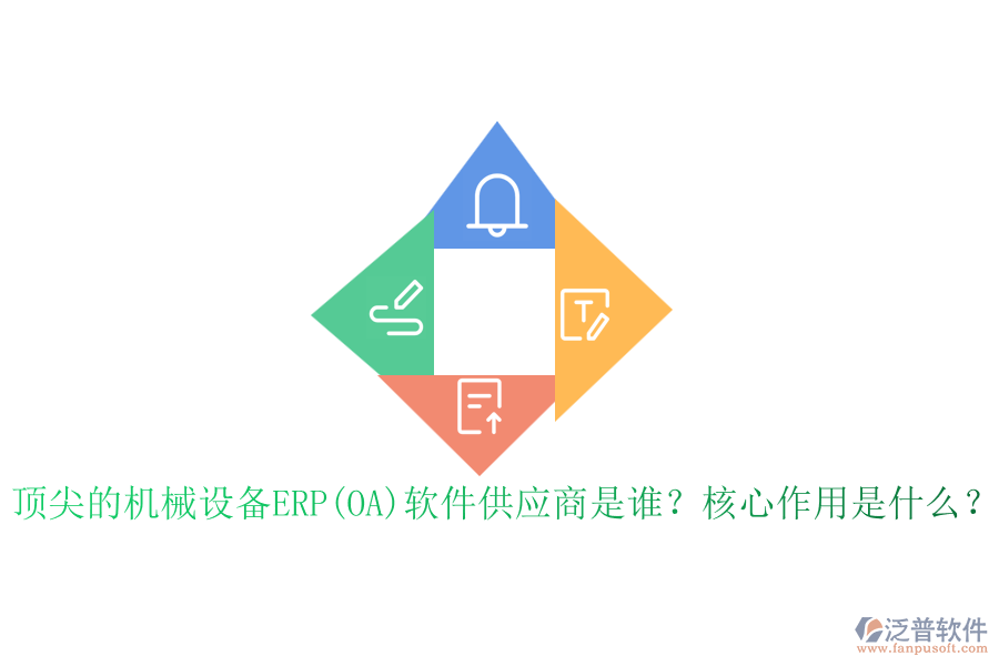 頂尖的機(jī)械設(shè)備ERP(OA)軟件供應(yīng)商是誰(shuí)？核心作用是什么？