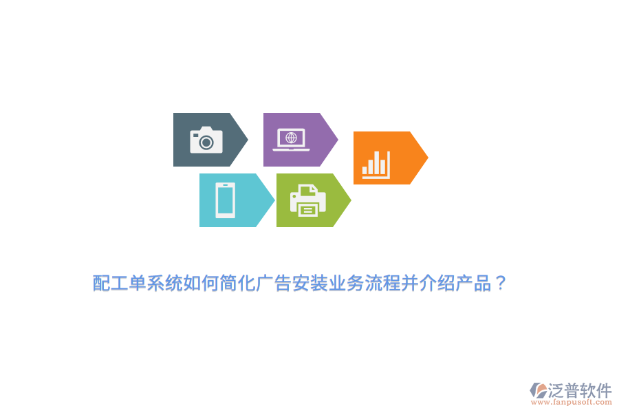 配工單系統(tǒng)如何簡(jiǎn)化廣告安裝業(yè)務(wù)流程并介紹產(chǎn)品？