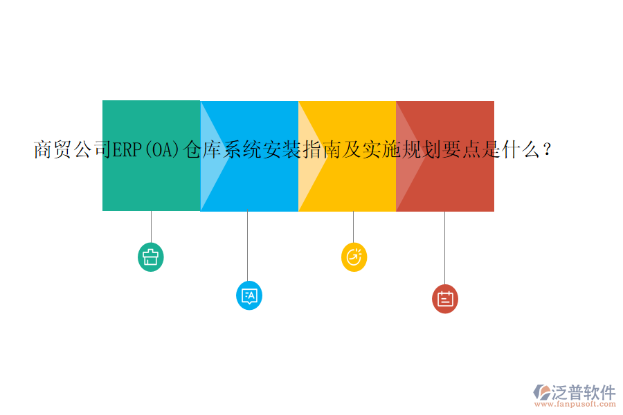 商貿(mào)公司ERP(OA)倉庫系統(tǒng)安裝指南及實施規(guī)劃要點是什么？