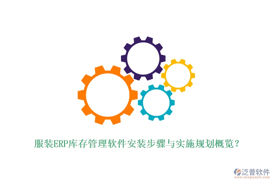服裝ERP庫(kù)存管理軟件安裝步驟與實(shí)施規(guī)劃概覽？