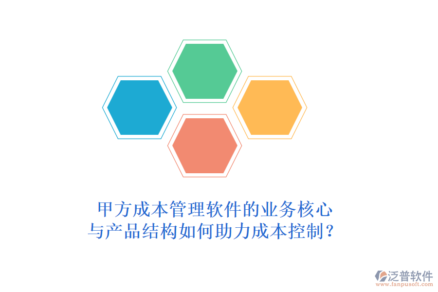 甲方成本管理軟件的業(yè)務核心與產品結構如何助力成本控制？