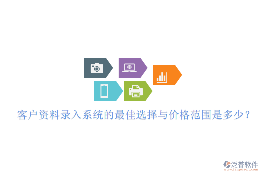 客戶資料錄入系統(tǒng)的最佳選擇與價(jià)格范圍是多少？