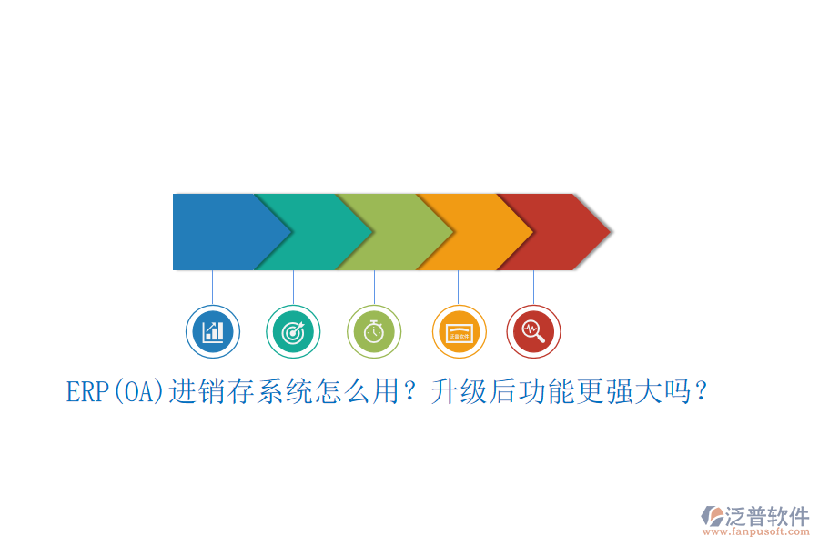 ERP(OA)進(jìn)銷存系統(tǒng)怎么用？升級(jí)后功能更強(qiáng)大嗎？
