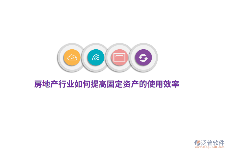 房地產(chǎn)行業(yè)如何提高固定資產(chǎn)的使用效率？
