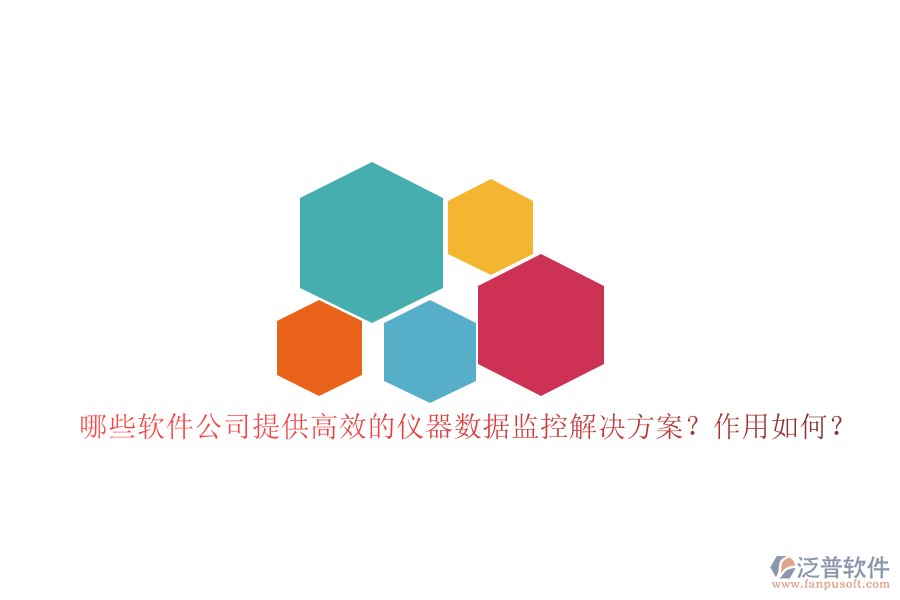 哪些軟件公司提供高效的儀器數(shù)據(jù)監(jiān)控解決方案？作用如何？