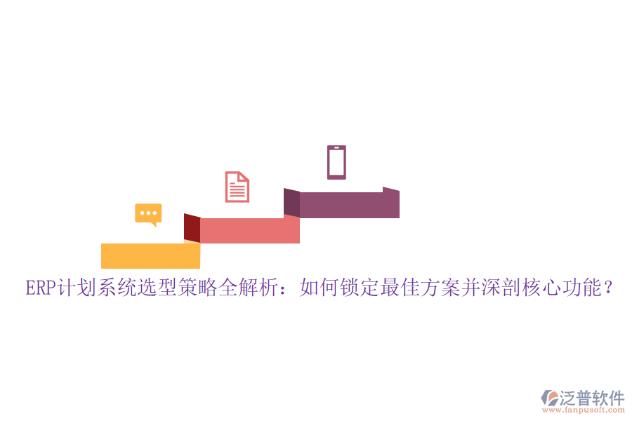 ERP計(jì)劃系統(tǒng)選型策略全解析：如何鎖定最佳方案并深剖核心功能？