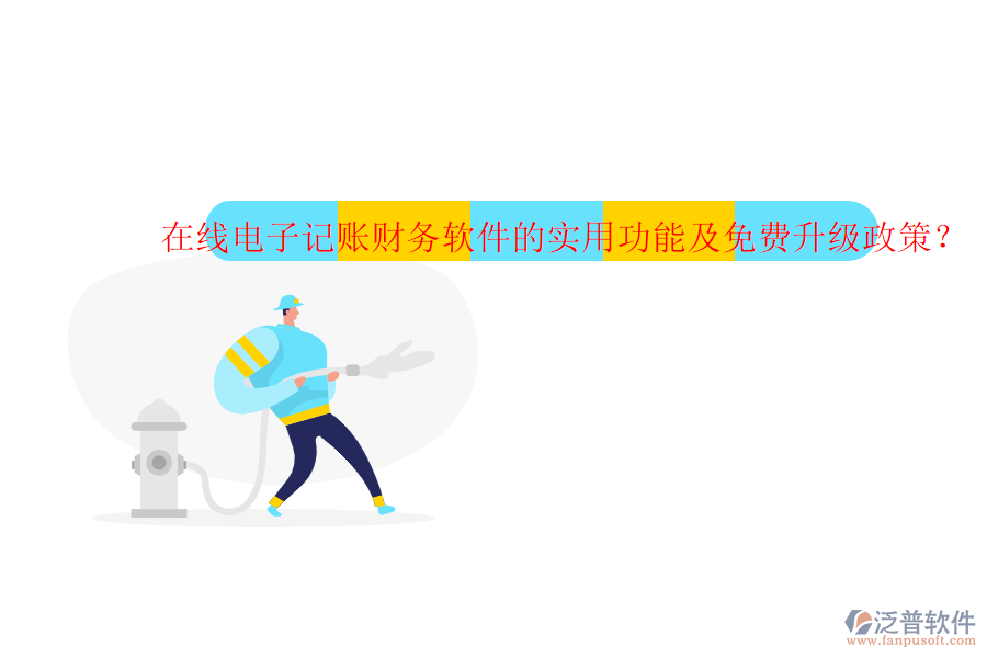 在線電子記賬財務(wù)軟件的實用功能及免費(fèi)升級政策？
