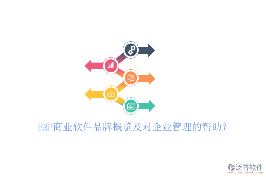 ERP商業(yè)軟件品牌概覽及對(duì)企業(yè)管理的幫助？