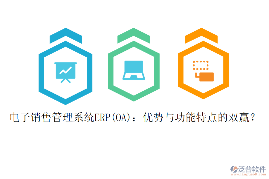 電子銷售管理系統(tǒng)ERP(OA)：優(yōu)勢與功能特點的雙贏？