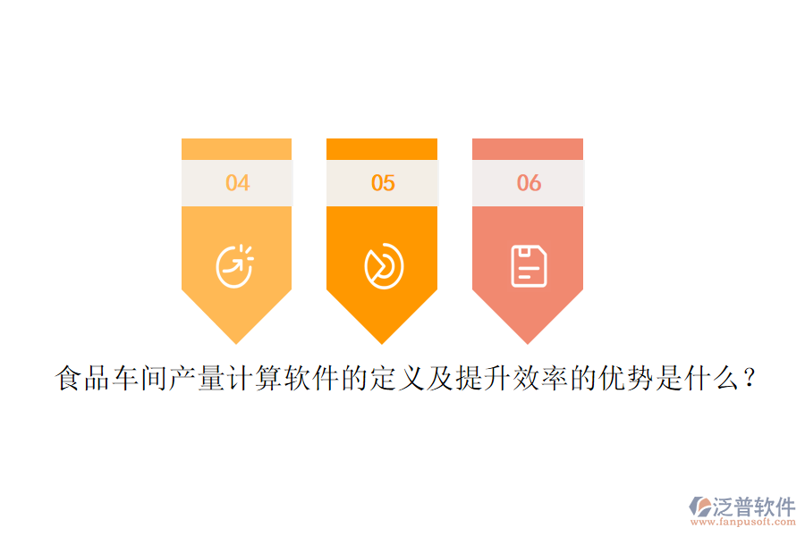 食品車間產(chǎn)量計算軟件的定義及提升效率的優(yōu)勢是什么？