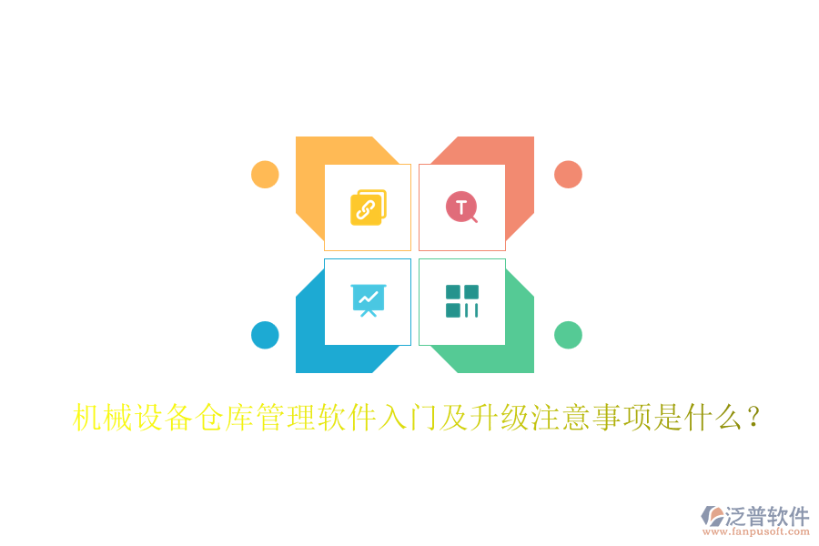 機械設(shè)備倉庫管理軟件入門及升級注意事項是什么？