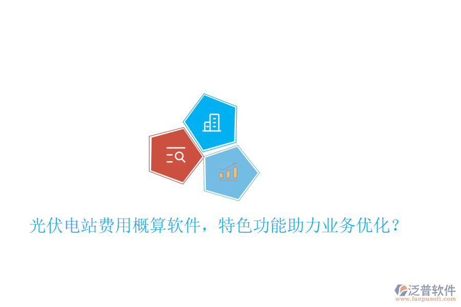 光伏電站費(fèi)用概算軟件，特色功能助力業(yè)務(wù)優(yōu)化？