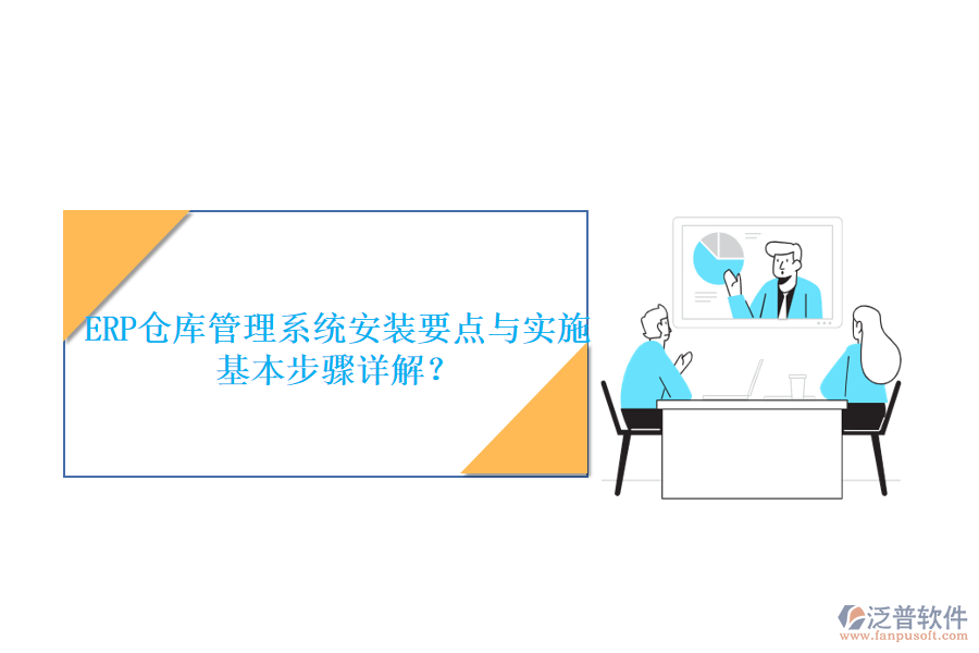 ERP倉庫管理系統(tǒng)安裝要點與實施基本步驟詳解？