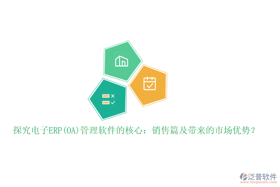 探究電子ERP(OA)管理軟件的核心：銷售篇及帶來(lái)的市場(chǎng)優(yōu)勢(shì)？