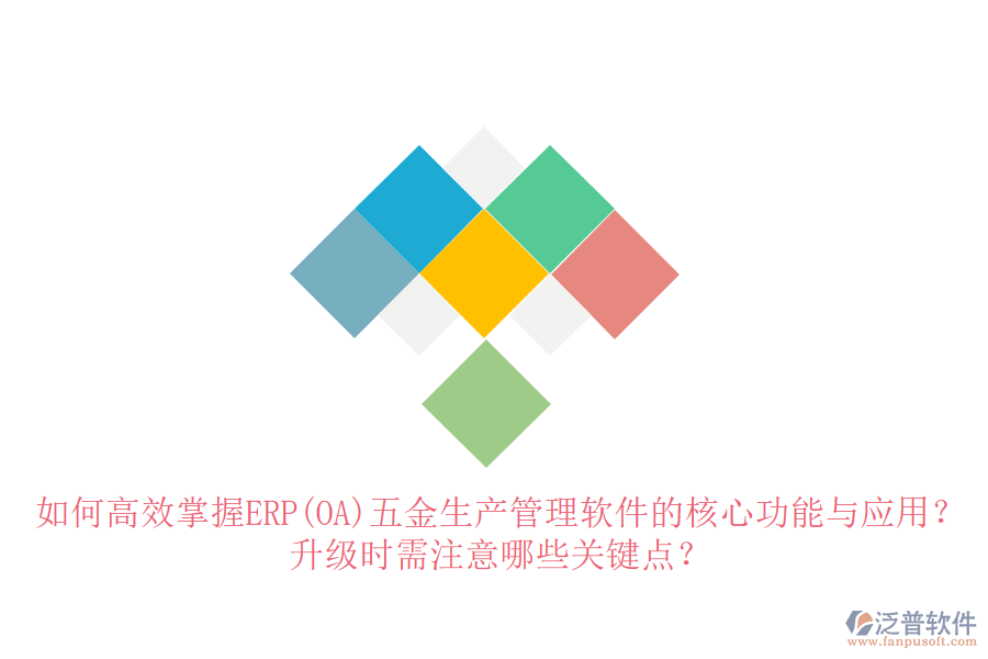 如何高效掌握ERP(OA)五金生產(chǎn)管理軟件的核心功能與應(yīng)用？升級(jí)時(shí)需注意哪些關(guān)鍵點(diǎn)？