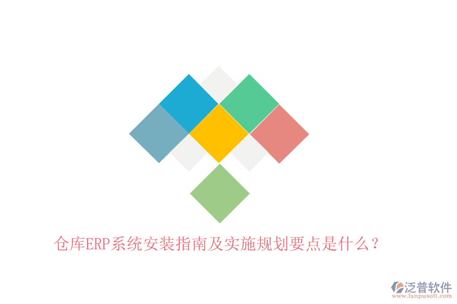 倉(cāng)庫(kù)ERP系統(tǒng)安裝指南及實(shí)施規(guī)劃要點(diǎn)是什么？