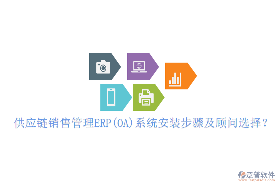 供應(yīng)鏈銷售管理ERP(OA)系統(tǒng)安裝步驟及顧問(wèn)選擇？