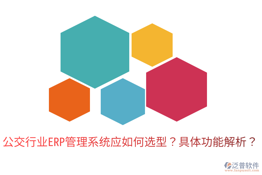  公交行業(yè)ERP管理系統(tǒng)應(yīng)如何選型？具體功能解析？