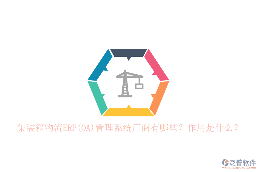 集裝箱物流ERP(OA)管理系統(tǒng)廠商有哪些？作用是什么？