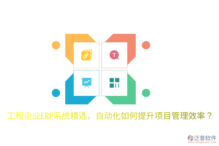  工程企業(yè)ERP系統(tǒng)精選，自動化如何提升項目管理效率？
