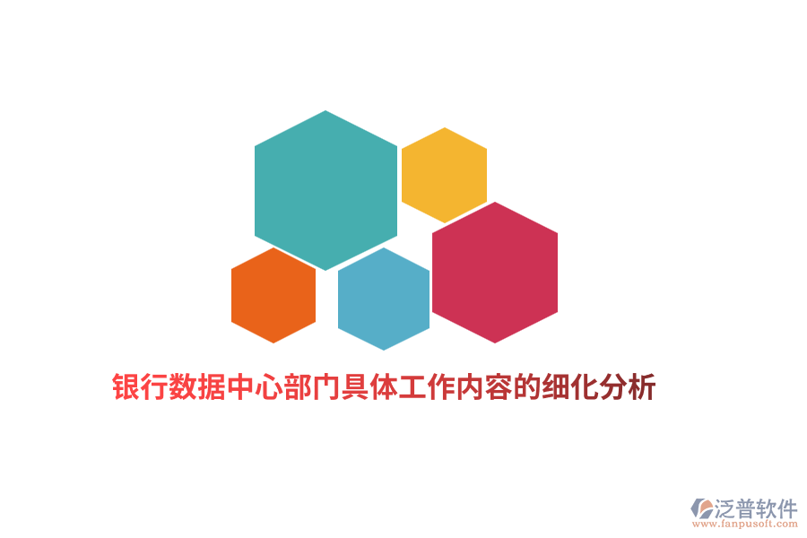 銀行數(shù)據(jù)中心部門具體工作內(nèi)容的細(xì)化分析