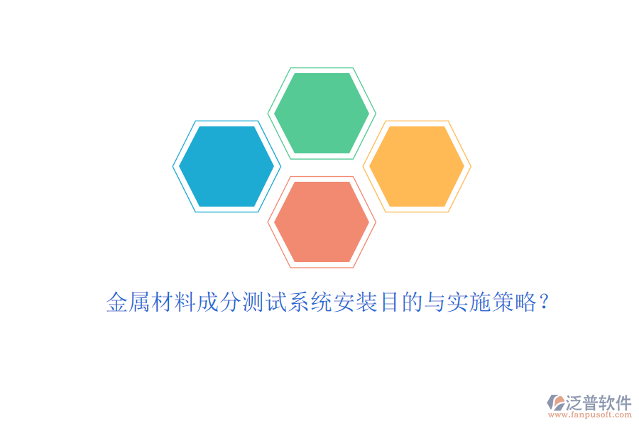 金屬材料成分測試系統(tǒng)安裝目的與實(shí)施策略？