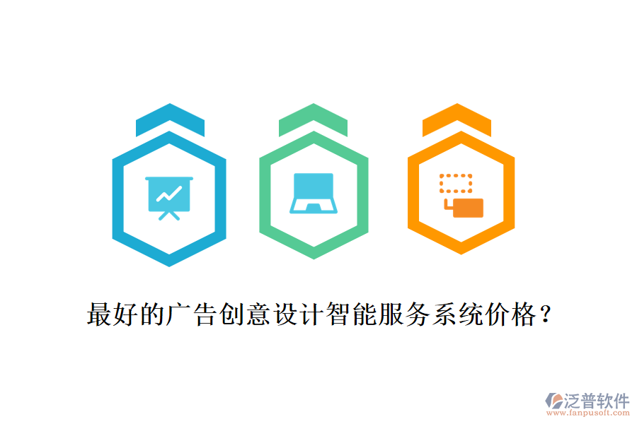 最好的廣告創(chuàng)意設(shè)計(jì)智能服務(wù)系統(tǒng)價(jià)格？