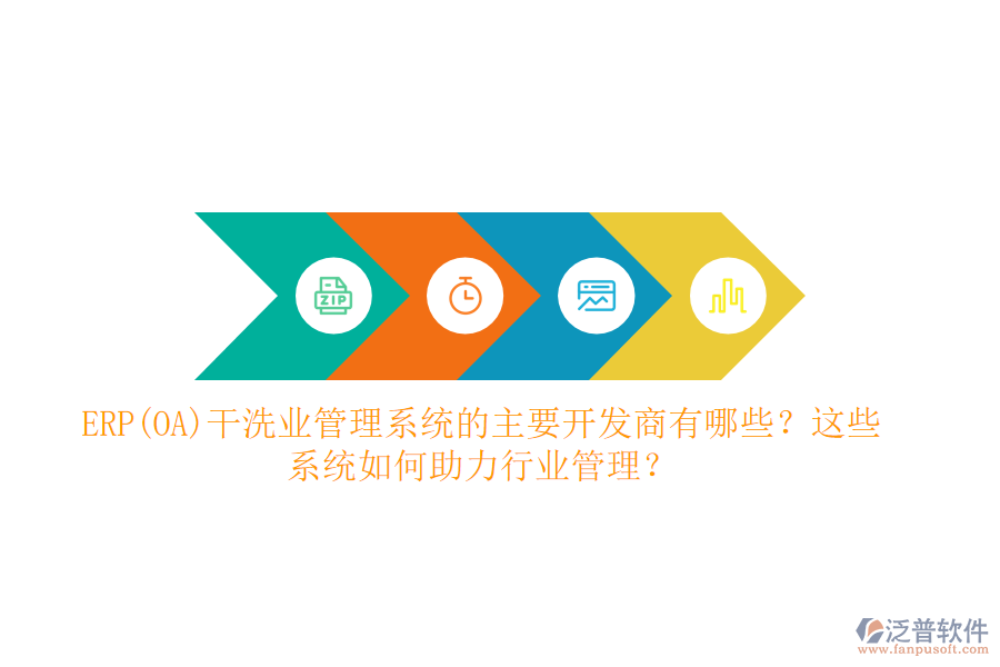 ERP(OA)干洗業(yè)管理系統(tǒng)的主要開發(fā)商有哪些？這些系統(tǒng)如何助力行業(yè)管理？