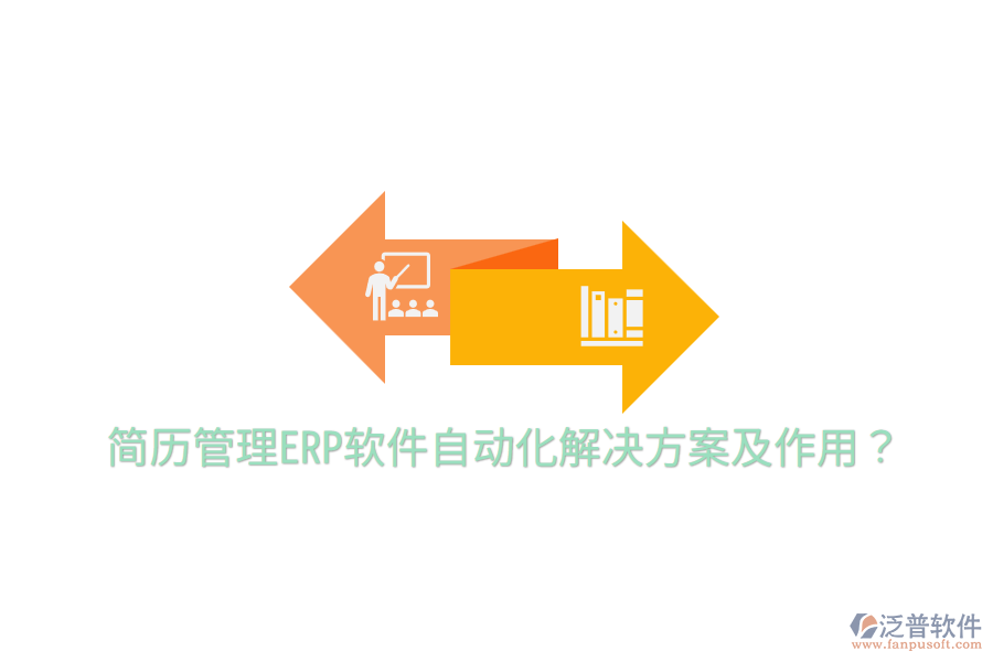 簡歷管理ERP軟件自動化解決方案及作用？