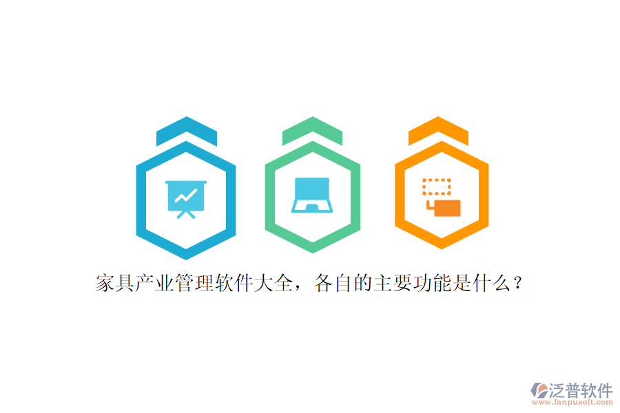 家具產(chǎn)業(yè)管理軟件大全，各自的主要功能是什么？