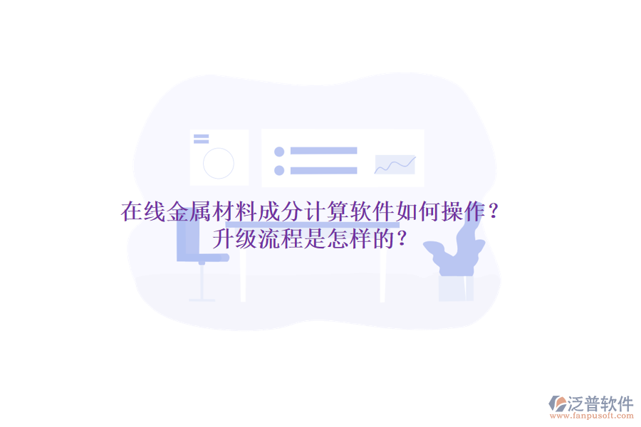 在線金屬材料成分計算軟件如何操作？升級流程是怎樣的？