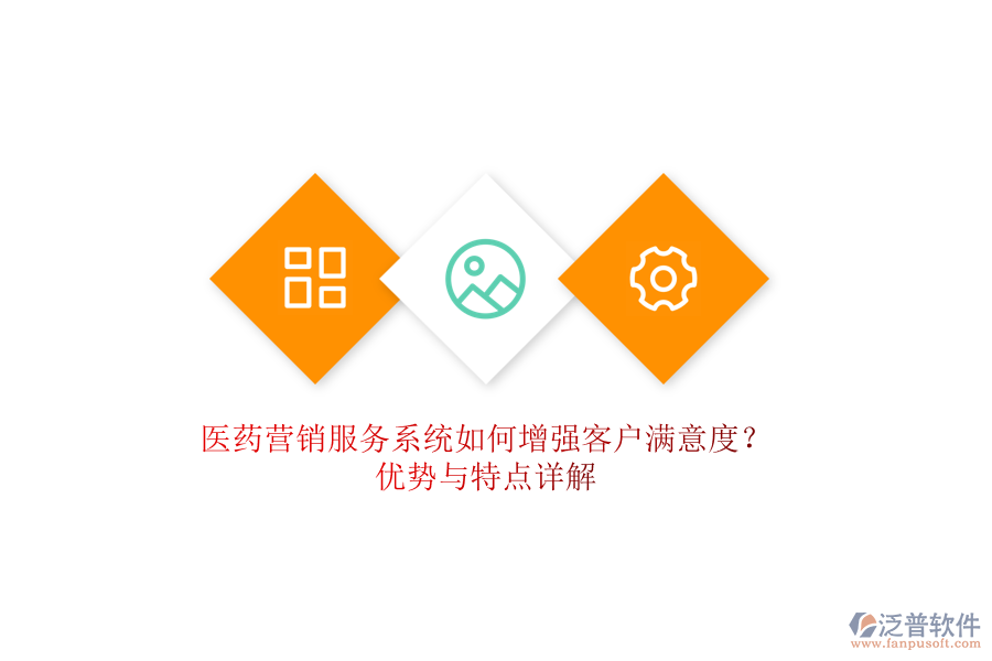 醫(yī)藥營銷服務(wù)系統(tǒng)如何增強客戶滿意度？優(yōu)勢與特點詳解