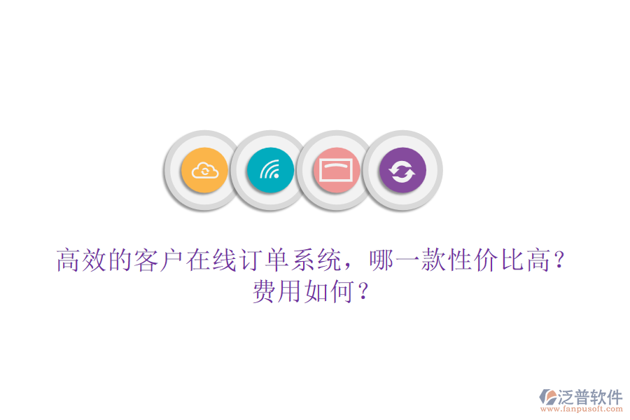 高效的客戶在線訂單系統(tǒng)，哪一款性價(jià)比高？費(fèi)用如何？