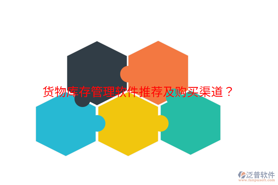  貨物庫存管理軟件推薦及購買渠道？