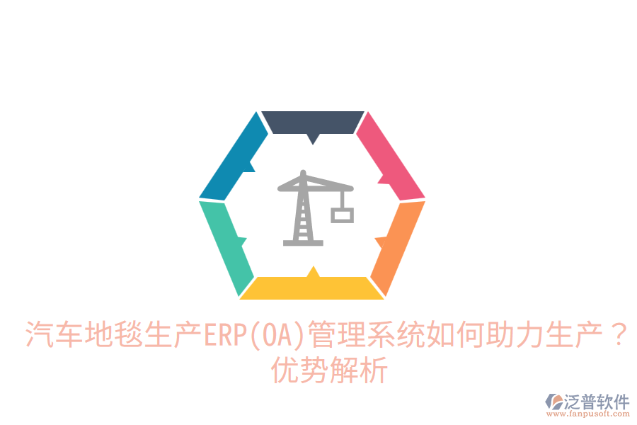 汽車地毯生產(chǎn)ERP(OA)管理系統(tǒng)如何助力生產(chǎn)？優(yōu)勢解析