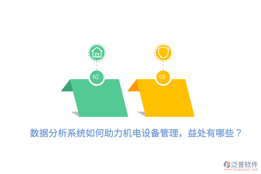 數(shù)據(jù)分析系統(tǒng)如何助力機(jī)電設(shè)備管理，益處有哪些？