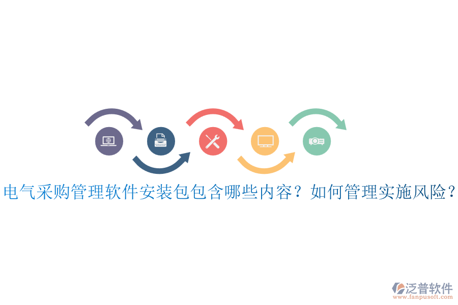 電氣采購管理軟件安裝包包含哪些內(nèi)容？如何管理實施風(fēng)險？