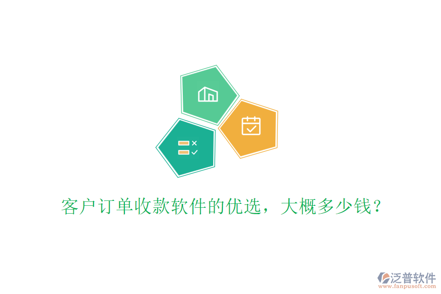 客戶訂單收款軟件的優(yōu)選，大概多少錢？