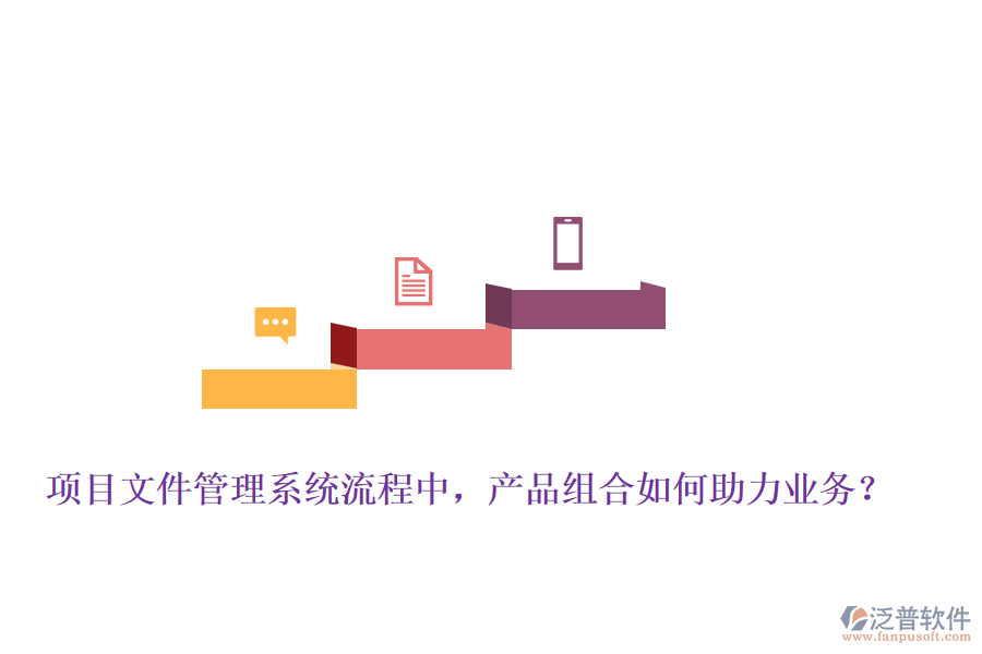 項目文件管理系統(tǒng)流程中，產(chǎn)品組合如何助力業(yè)務(wù)？