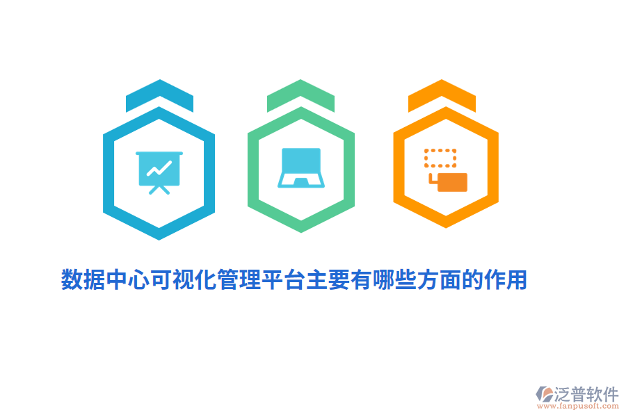 數據中心可視化管理平臺主要有哪些方面的作用？