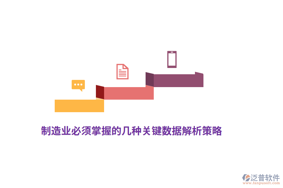 制造業(yè)必須掌握的幾種關(guān)鍵數(shù)據(jù)解析策略