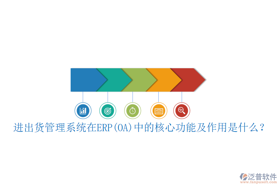 進出貨管理系統(tǒng)在ERP(OA)中的核心功能及作用是什么？