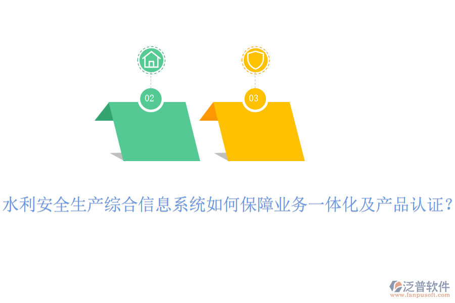 水利安全生產(chǎn)綜合信息系統(tǒng)如何保障業(yè)務(wù)一體化及產(chǎn)品認(rèn)證？
