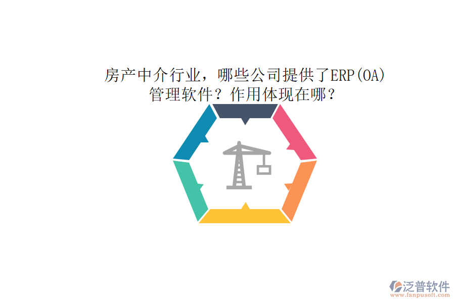 房產(chǎn)中介行業(yè)，哪些公司提供了ERP(OA)管理軟件？作用體現(xiàn)在哪？