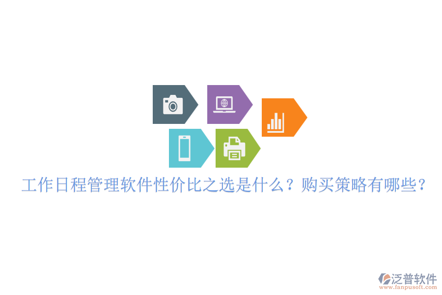 工作日程管理軟件性價比之選是什么？購買策略有哪些？