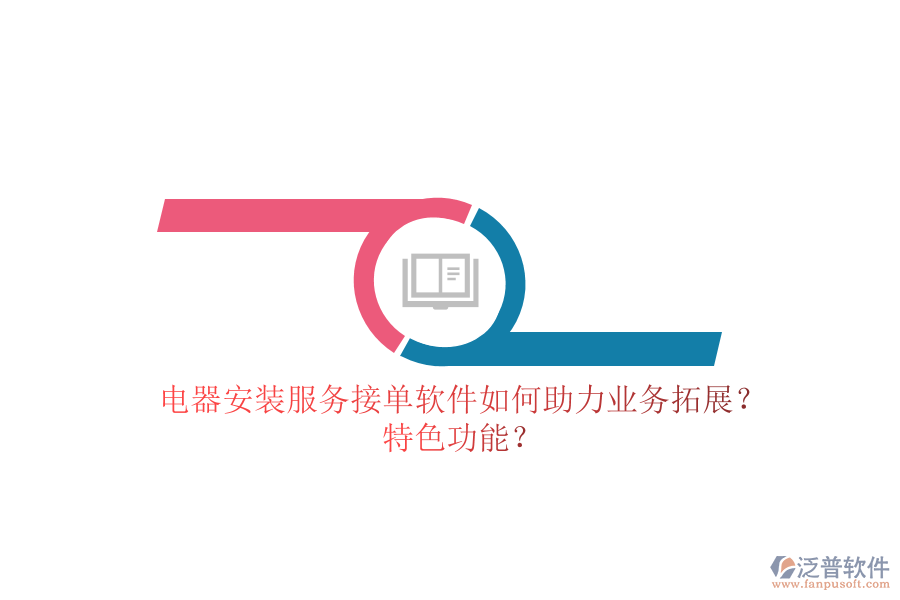 電器安裝服務(wù)接單軟件如何助力業(yè)務(wù)拓展？特色功能？