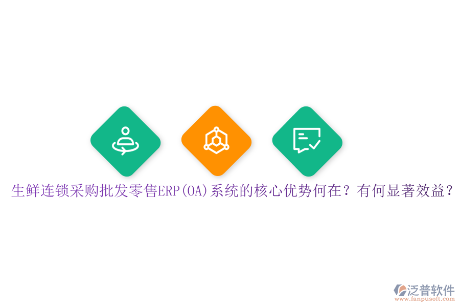 生鮮連鎖采購批發(fā)零售ERP(OA)系統(tǒng)的核心優(yōu)勢(shì)何在？有何顯著效益？