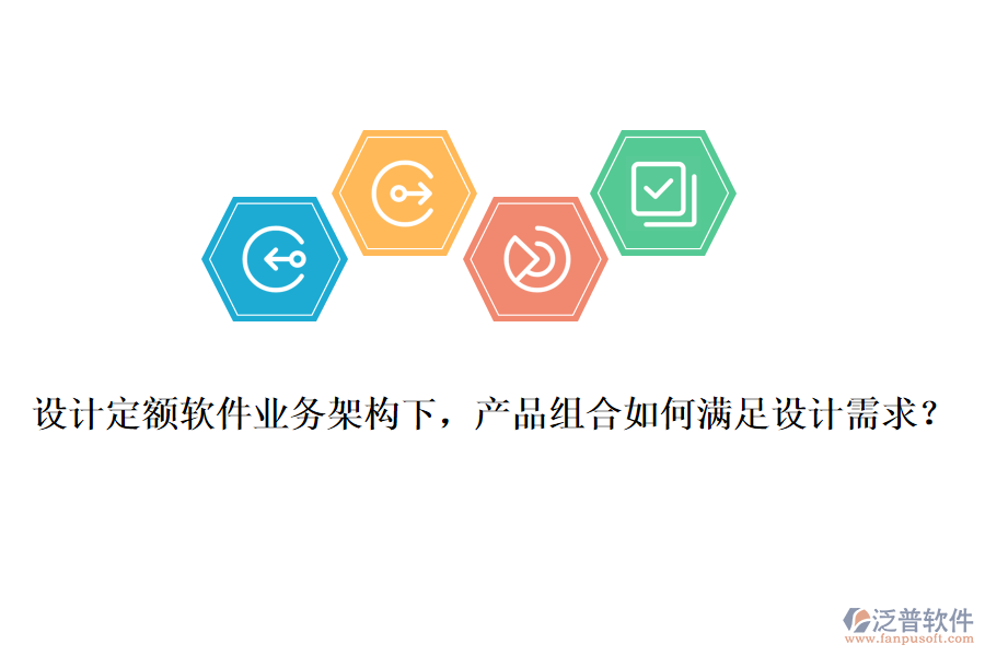 設(shè)計定額軟件業(yè)務(wù)架構(gòu)下，產(chǎn)品組合如何滿足設(shè)計需求？