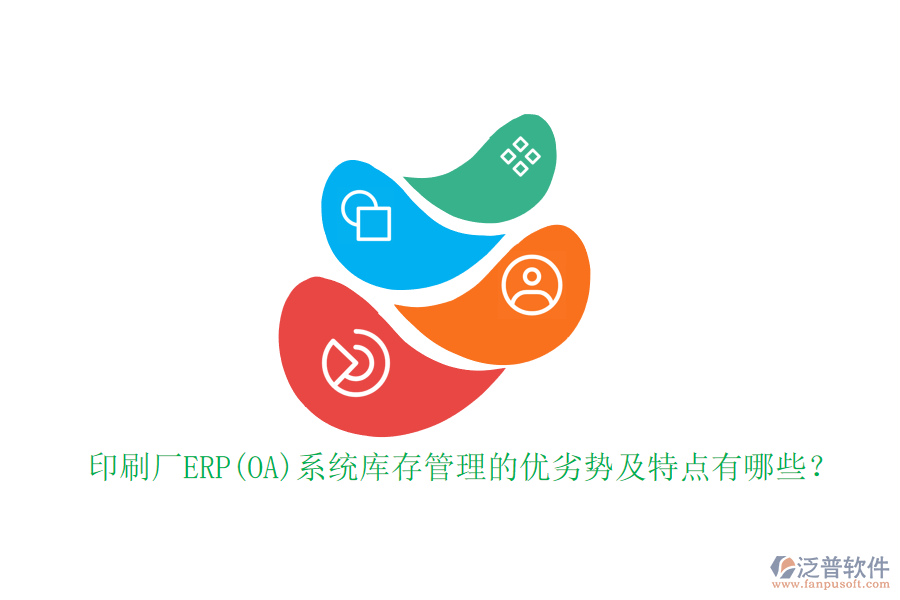印刷廠ERP(OA)系統(tǒng)庫存管理的優(yōu)劣勢及特點有哪些？